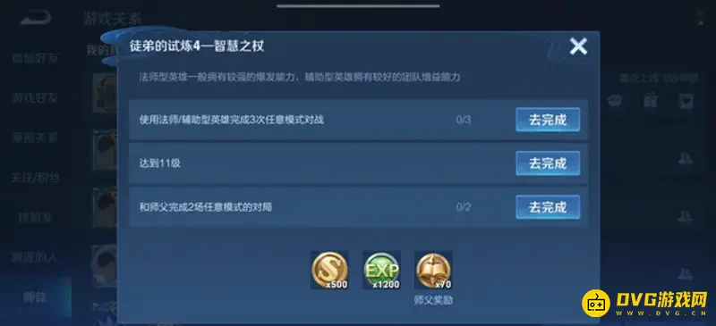 《王者荣耀》师徒任务大全