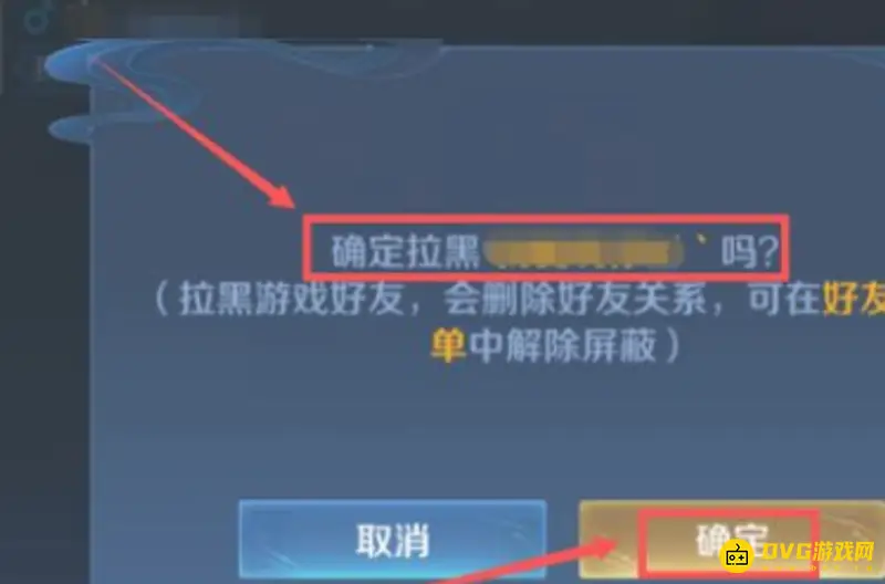 《王者荣耀》好友拉黑方法详解