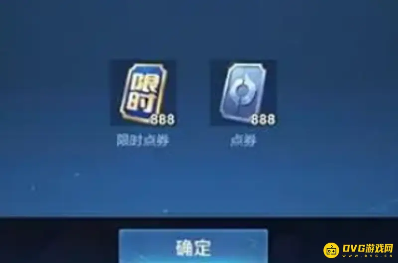 《王者荣耀》体验服点卷怎么获得-点券来源与注意事项