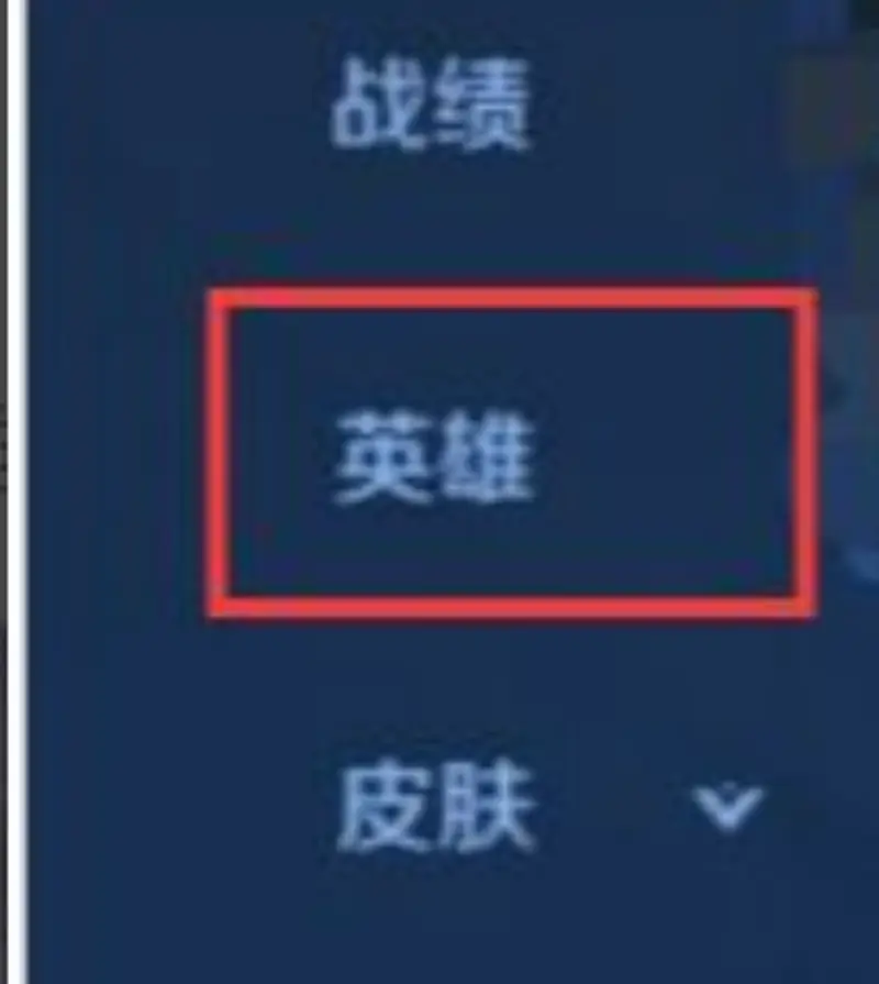 《王者荣耀》如何测本命英雄