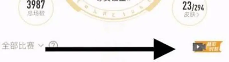 《王者荣耀》精彩时刻查看指南