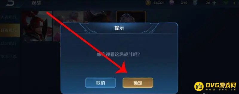 《王者荣耀》观战好友教程