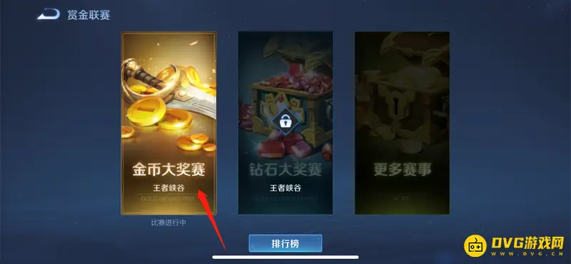 《王者荣耀》赏金联赛入口详解