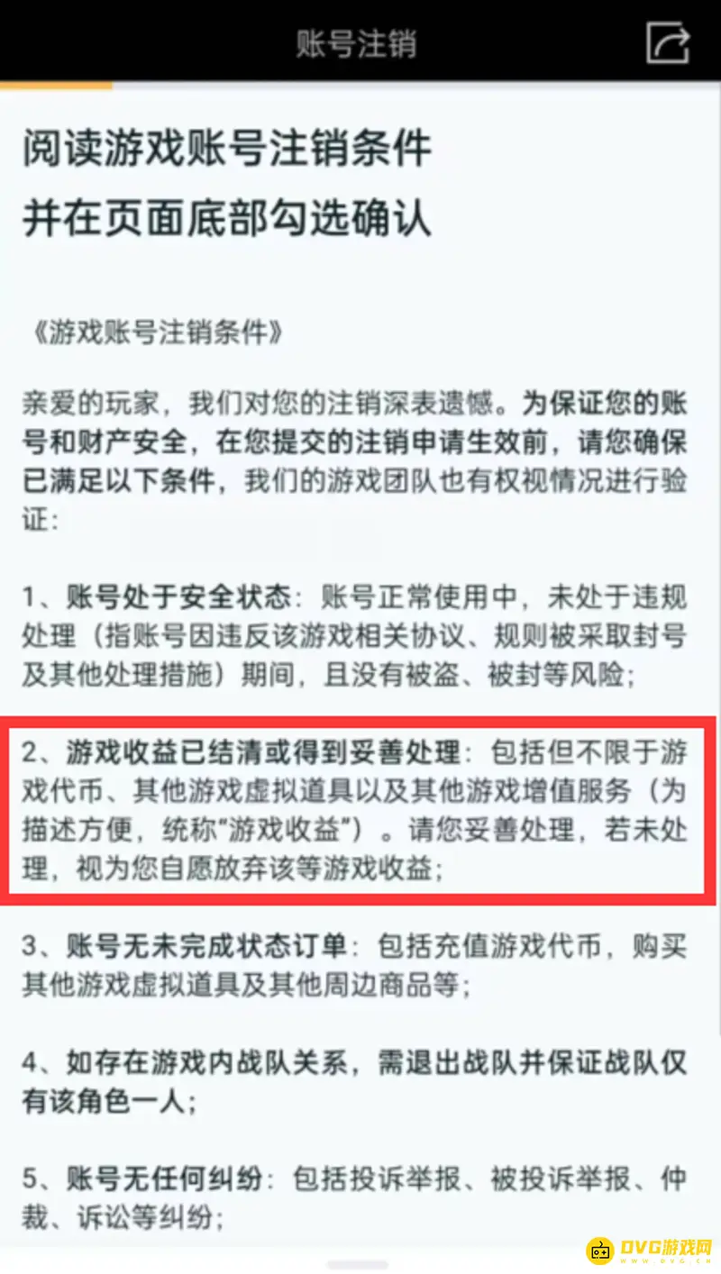 《王者荣耀》账号注销及退款说明