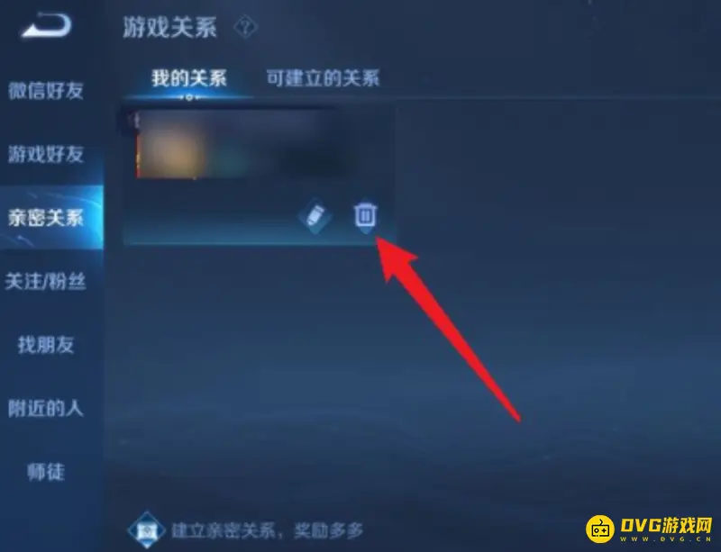《王者荣耀》亲密关系解除方法详解
