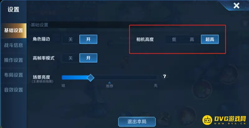 《王者荣耀》相机高度超高设置方法