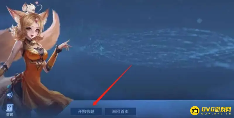 《王者荣耀》知识答题入口详解