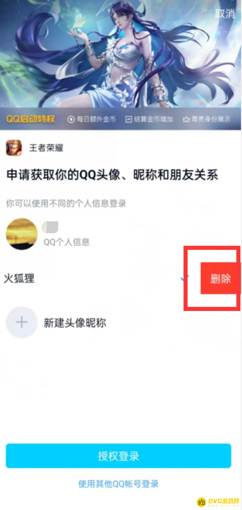 《王者荣耀》新建头像昵称删除方法