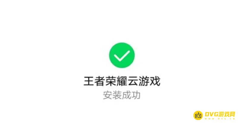 《王者荣耀》云游戏苹果下载教程