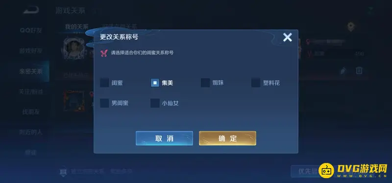 《王者荣耀》闺蜜称号大全-称号更换详细步骤