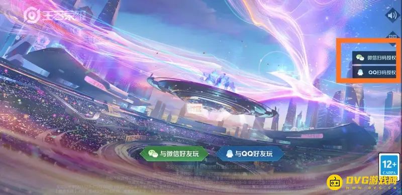 《王者荣耀》扫码登录教程