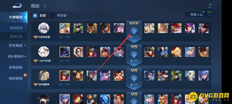 《王者荣耀》大神观战功能详解