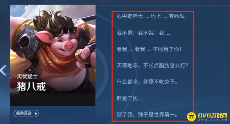 《王者荣耀》猪八戒台词一览