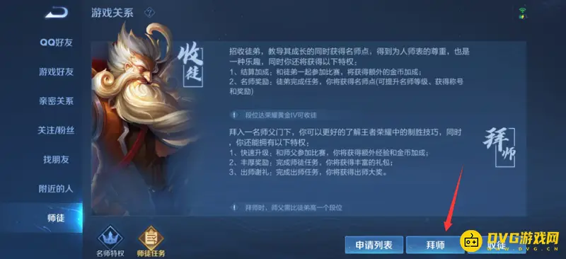 《王者荣耀》拜师流程详解
