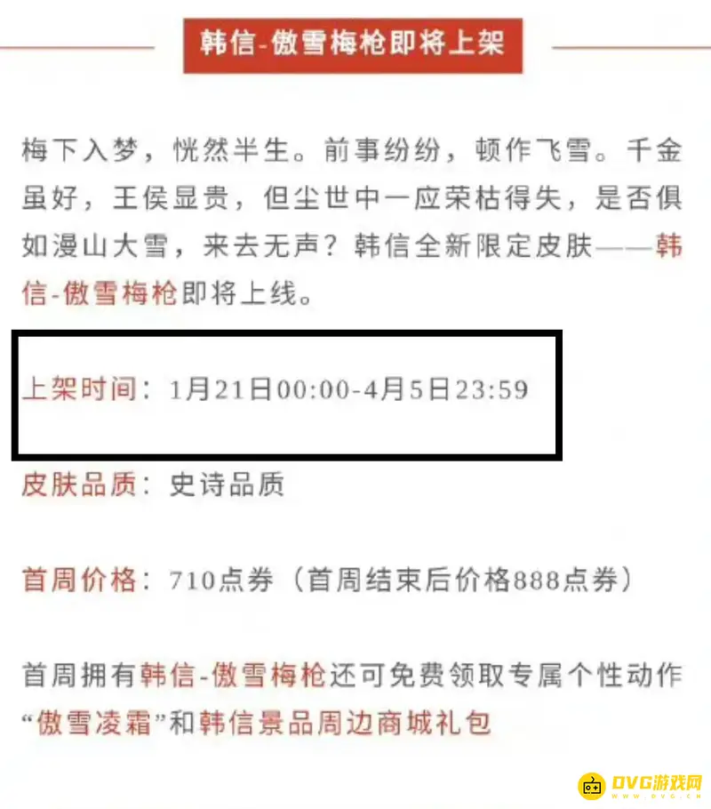 《王者荣耀》韩信傲雪梅枪返场时间解析