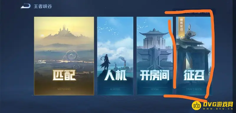 《王者荣耀》征召模式解析