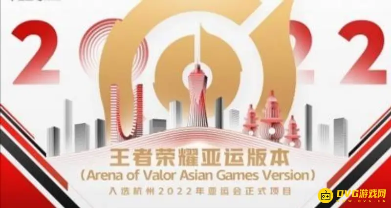 《王者荣耀》亚运会确认