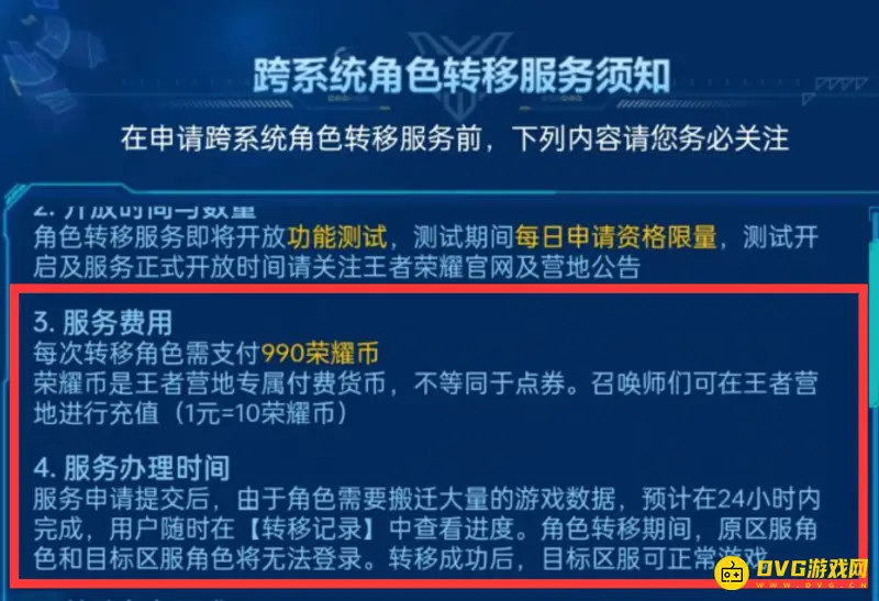 《王者荣耀》转区收费说明