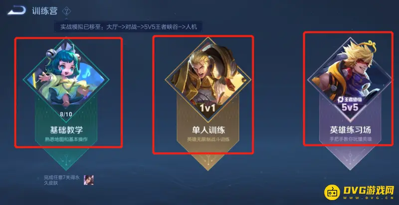 《王者荣耀》英雄训练营位置详解
