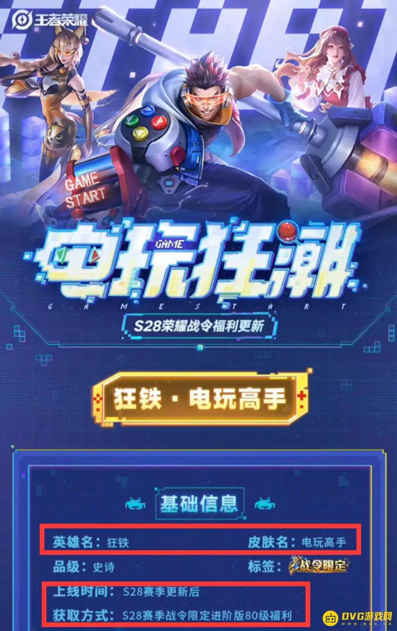 《王者荣耀》S28战令皮肤介绍