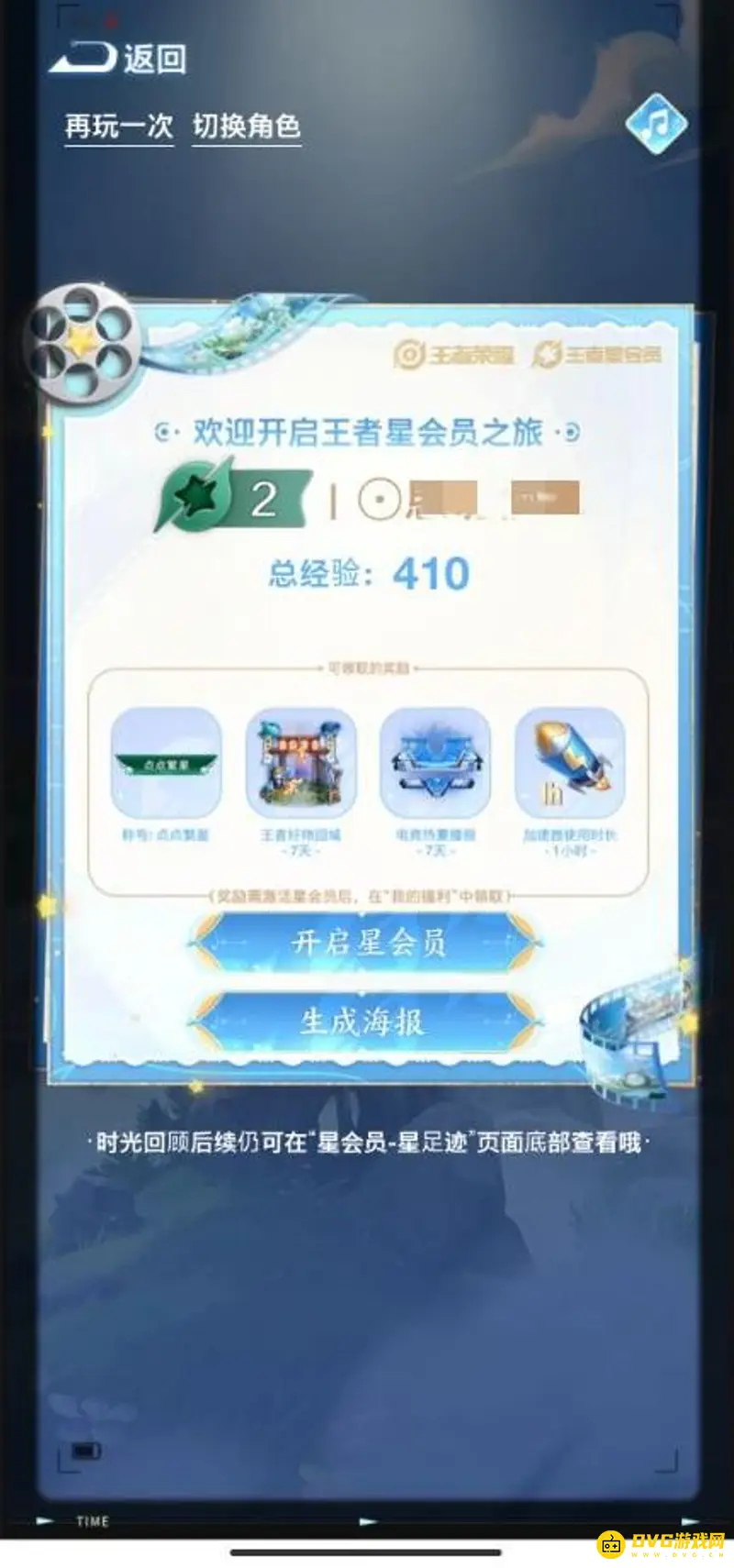 《王者荣耀》星会员绑定教程