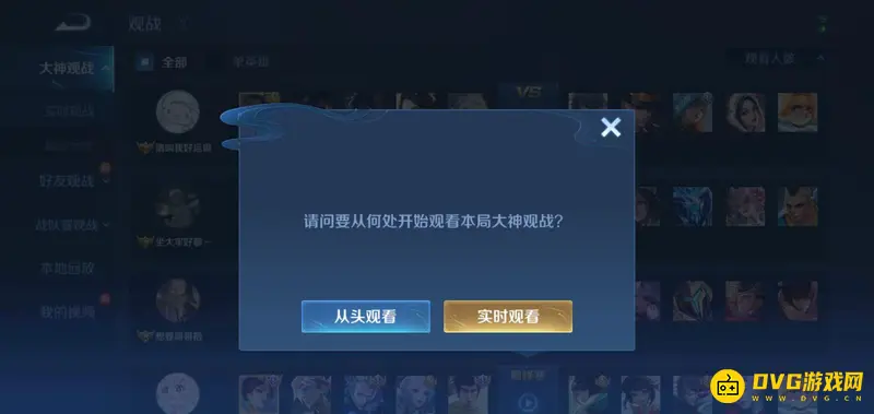 《王者荣耀》观战功能详解