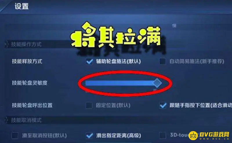 《王者荣耀》轮盘灵敏度调节技巧
