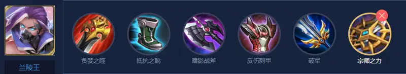 《王者荣耀》s29兰陵王出装攻略