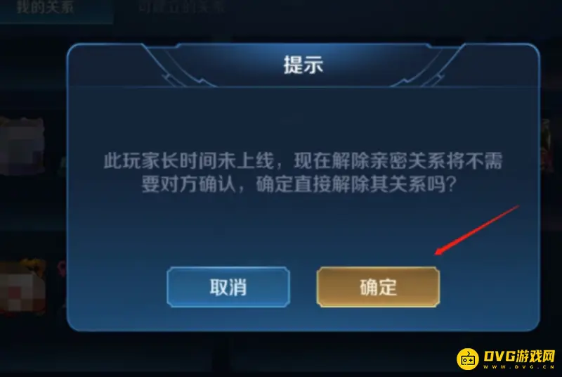 《王者荣耀》解除亲密关系规则详解