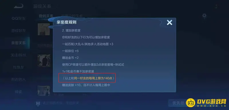 《王者荣耀》亲密度一周增长上限解析-好友互动规则详解