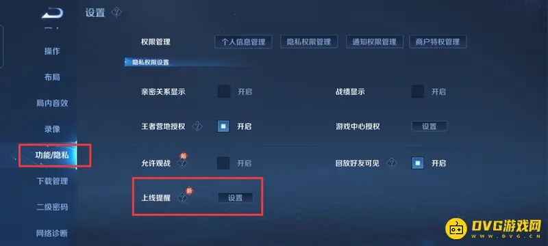 《王者荣耀》上线提醒功能设置指南