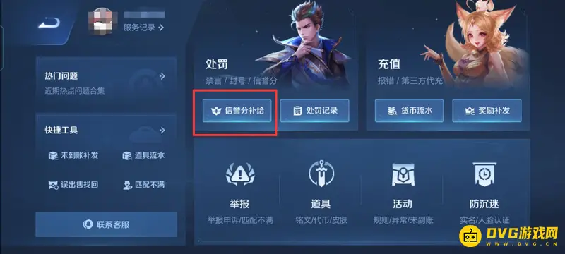 《王者荣耀》信誉积分补给方法详解