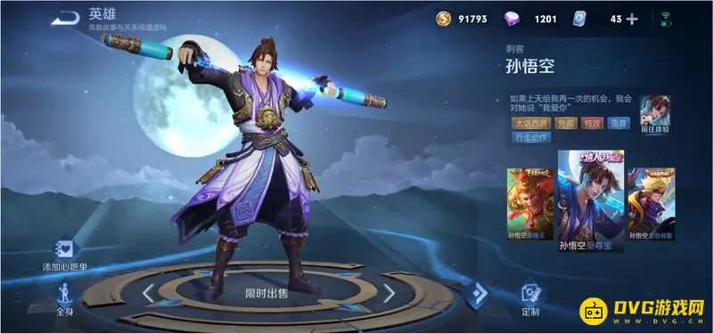 《王者荣耀》孙悟空皮肤价格一览