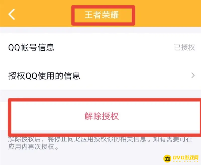 《王者荣耀》扫码授权登录取消方法详解