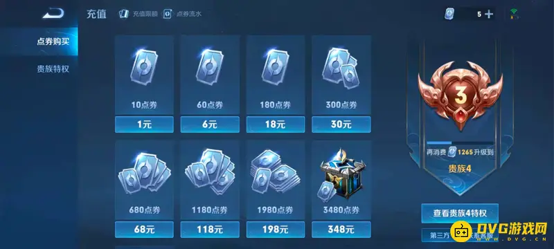 《王者荣耀》V4等级消费详解