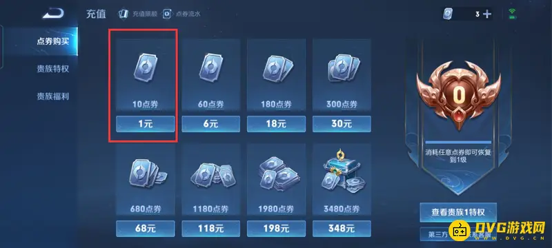 《王者荣耀》充值点券档位详解