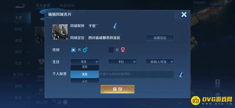 《王者荣耀》生日设置教程