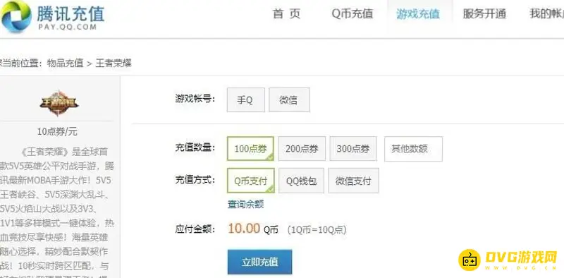 《王者荣耀》q币充值点券教程