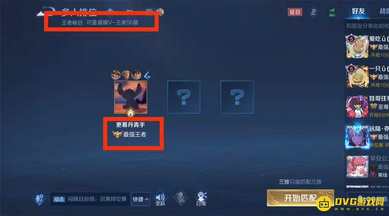 《王者荣耀》王者一星与王者30星能否组队