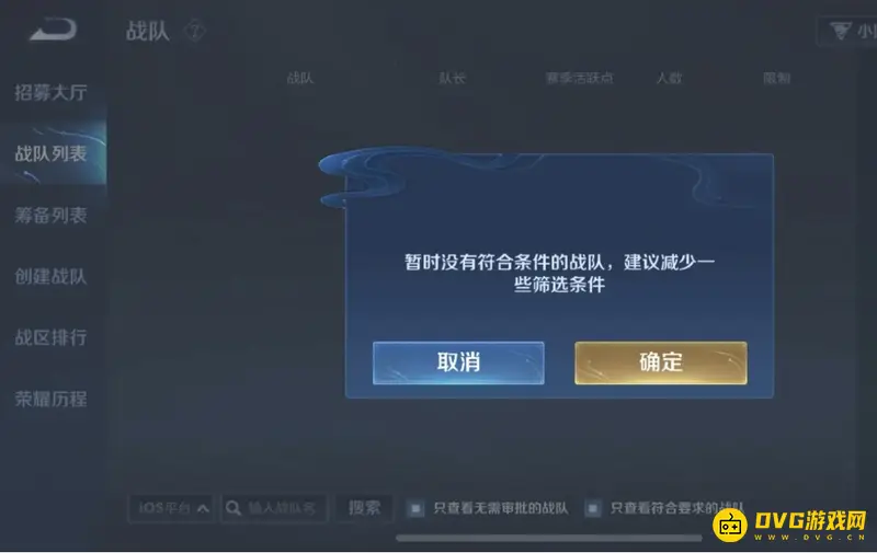 《王者荣耀》战队列表搜不到战队怎么办