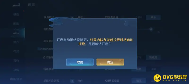 《王者荣耀》投降自动拒绝取消方法