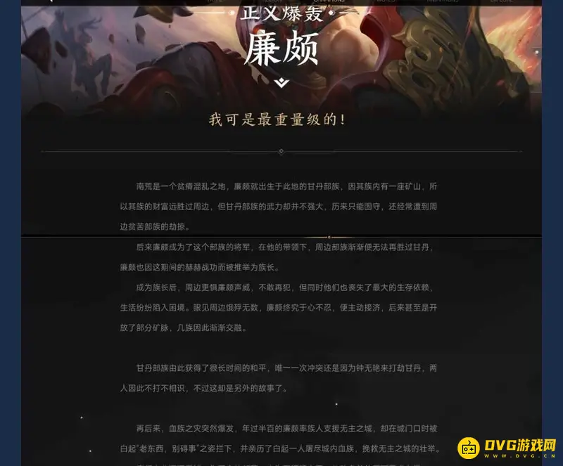 《王者荣耀》廉颇所属族群解析