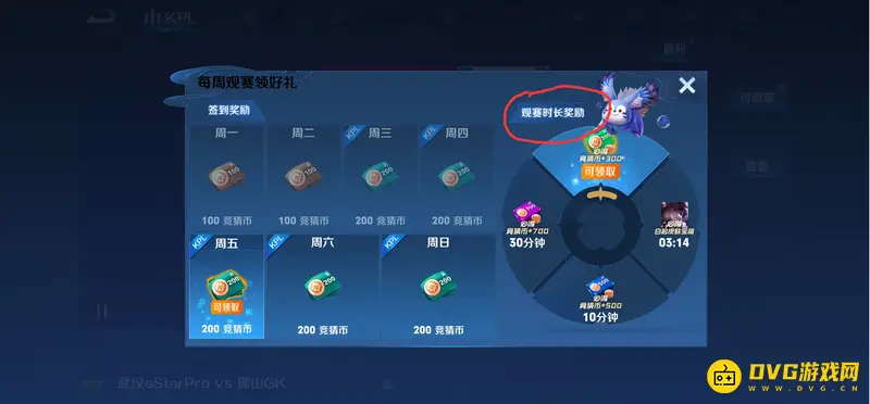 《王者荣耀》观赛时长奖励详解