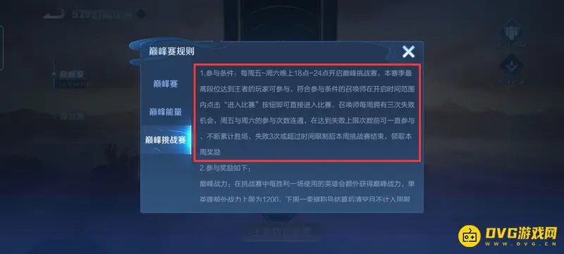 《王者荣耀》巅峰挑战赛详解