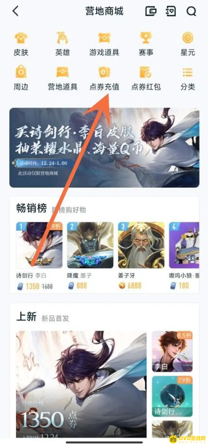 《王者荣耀》营地点券购买流程详解