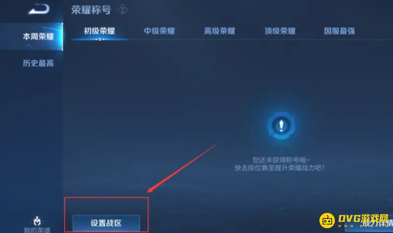 《王者荣耀》荣耀战区定位详解