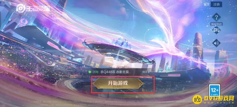 《王者荣耀》换区方法详解