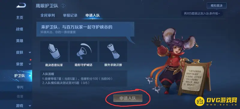 《王者荣耀》鹰眼护卫队加入指南