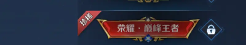 《王者荣耀》称号稀有度排行详解