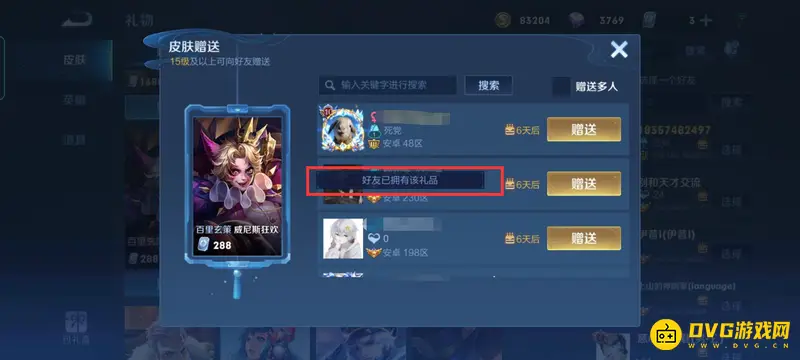 《王者荣耀》送皮肤对方已有解决方法